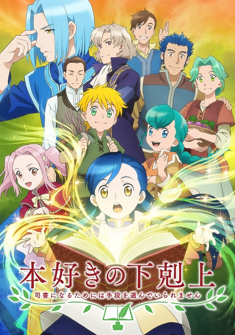 Honzuki no Gekokujou หนอนหนังสือยึดอำนาจ ซับไทย